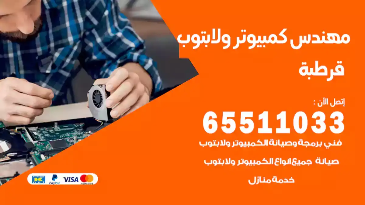 مهندس كمبيوتر قرطبة 65511033 تصليح لابتوب و كمبيوتر بالمنزل