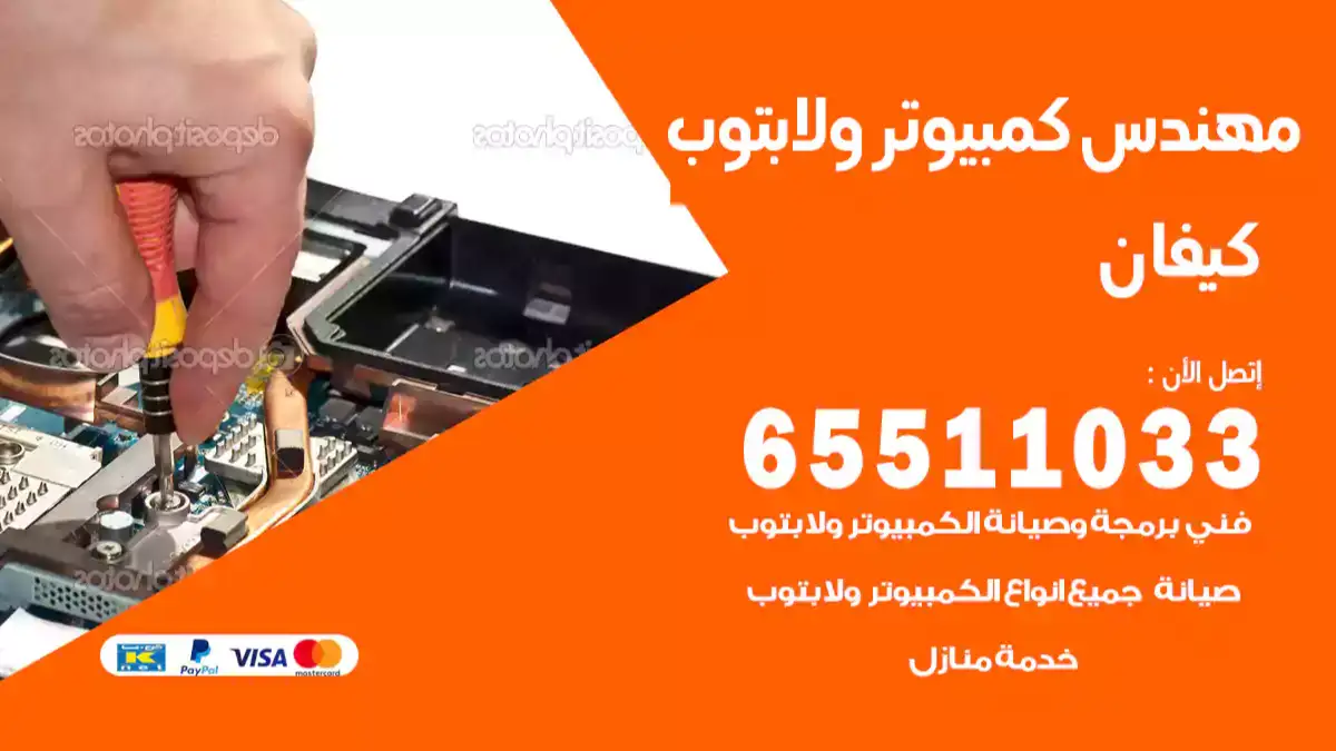 مهندس كمبيوتر كيفان 65511033 تصليح لابتوب و كمبيوتر بالمنزل