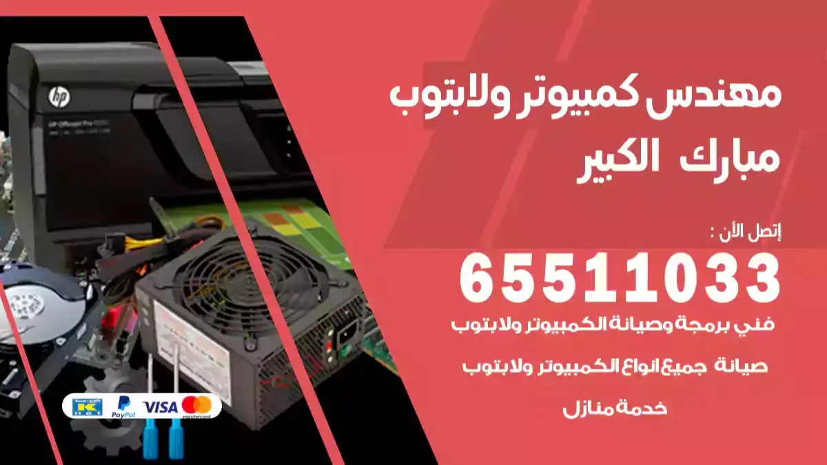مهندس كمبيوتر مبارك الكبير 65511033 تصليح لابتوب و كمبيوتر بالمنزل