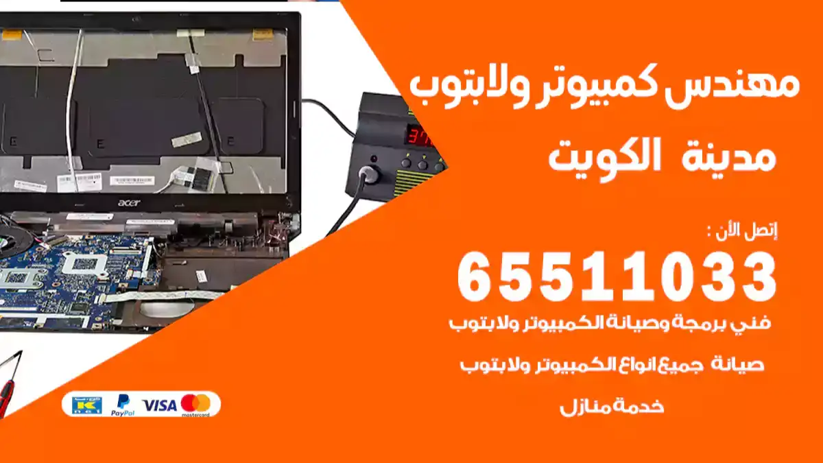 مهندس كمبيوتر ام الهيمان 65511033 تصليح لابتوب و كمبيوتر بالمنزل