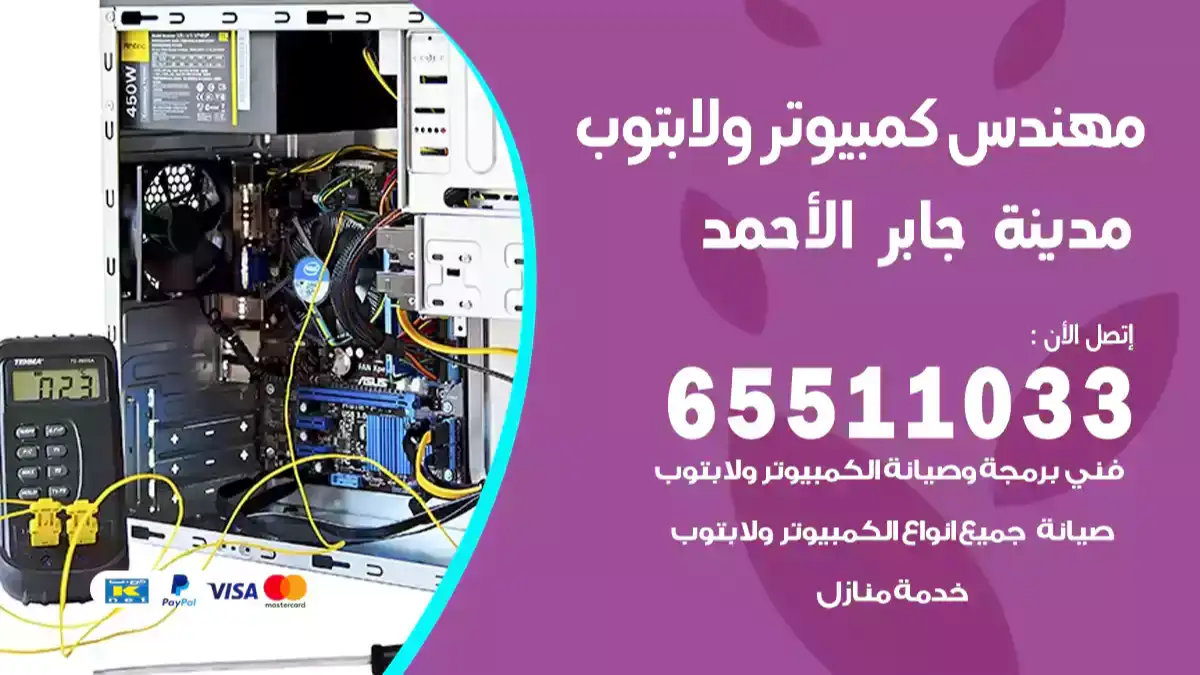 مهندس كمبيوتر مدينة جابر الأحمد 65511033 تصليح لابتوب و كمبيوتر بالمنزل