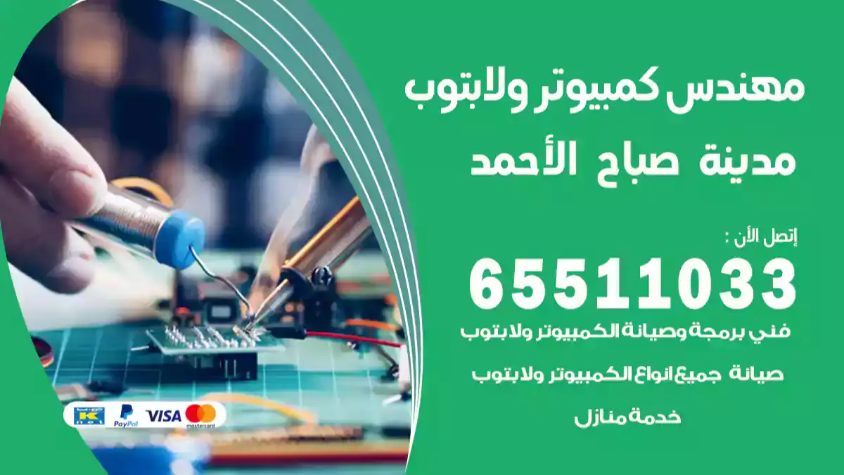 مهندس كمبيوتر مدينة صباح الأحمد 65511033 تصليح لابتوب و كمبيوتر بالمنزل