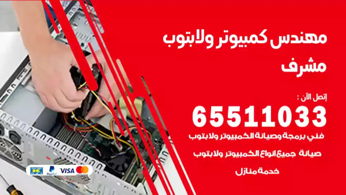 مهندس كمبيوتر مشرف 65511033 تصليح لابتوب و كمبيوتر بالمنزل
