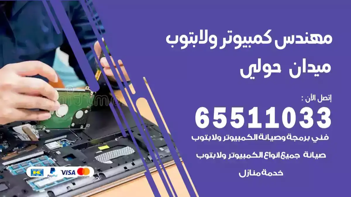 مهندس كمبيوتر ميدان حولي 65511033 تصليح لابتوب و كمبيوتر بالمنزل
