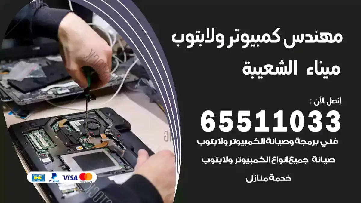 مهندس كمبيوتر ميناء الشعيبة 65511033 تصليح لابتوب و كمبيوتر بالمنزل