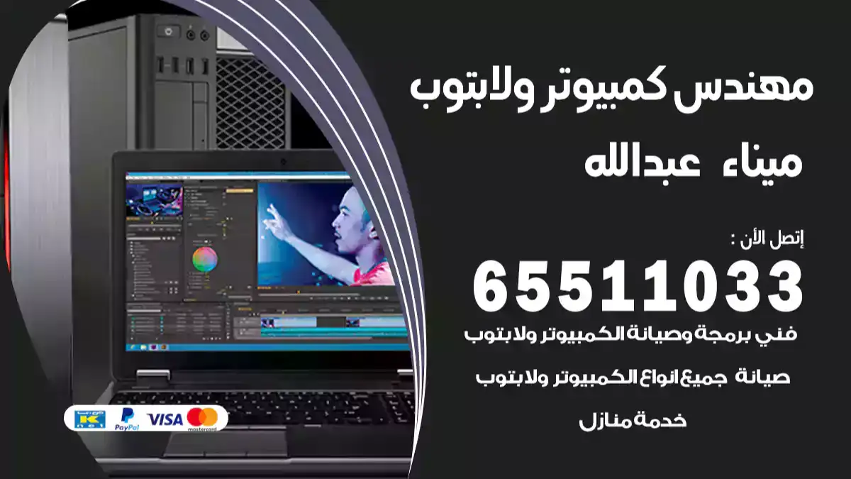 مهندس كمبيوتر ميناء عبدالله 65511033 تصليح لابتوب و كمبيوتر بالمنزل