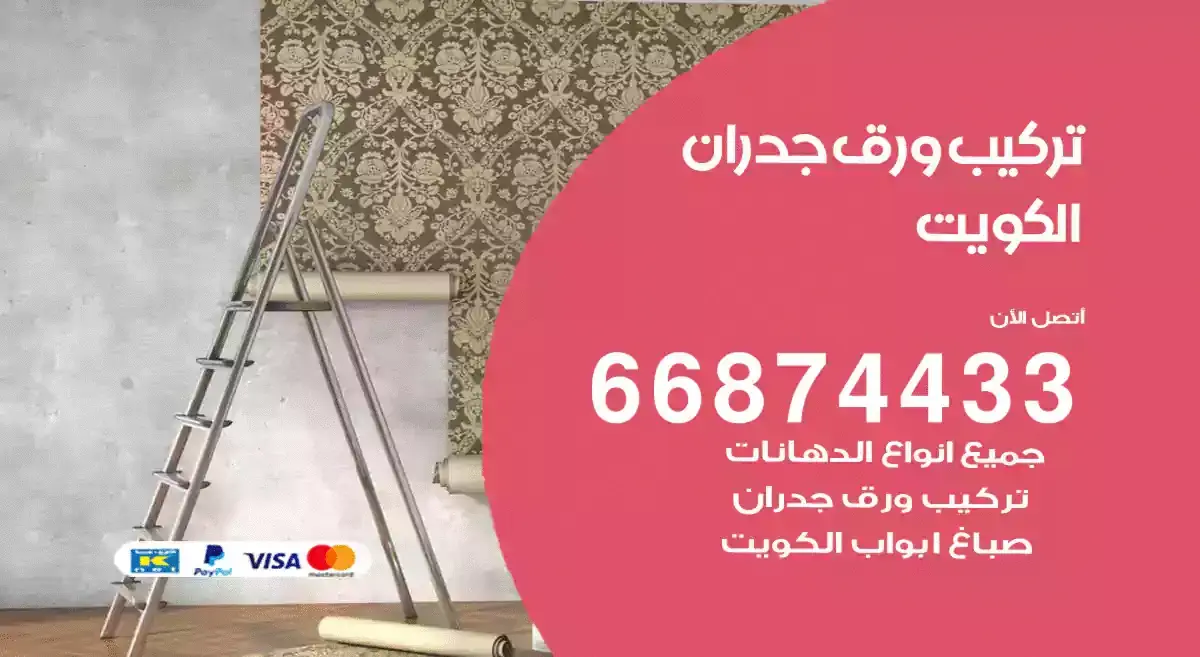 فني تركيب ورق جدران الكويت 66874433 تركيب ورق حائط