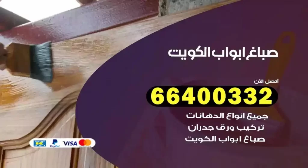 صباغ ابواب خشب