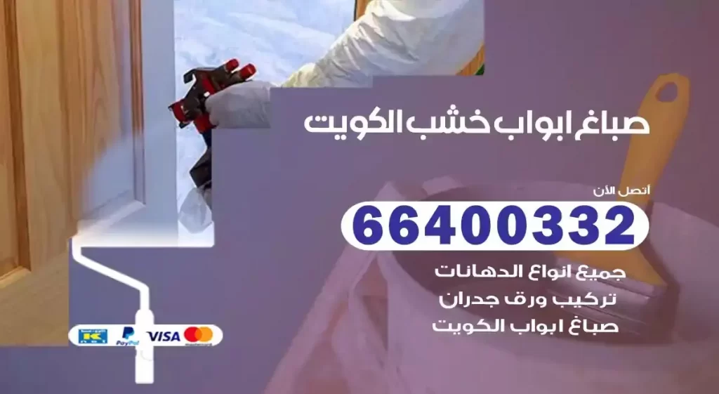 صباغ ابواب هندي