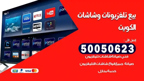 بيع تلفزيونات شاشات الكويت 50050623 بيع تلفزيونات سمارت كل الموديلات