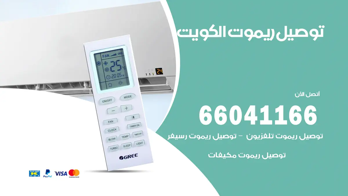 توصيل ريموت للمنزل 66041166 توصيل ريموت تلفزيون