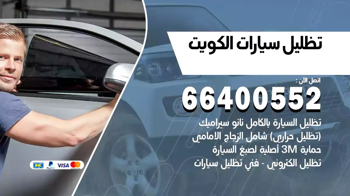 تظليل سيارات متنقل الكويت 66400552 تظليل سيارة عازل حراري
