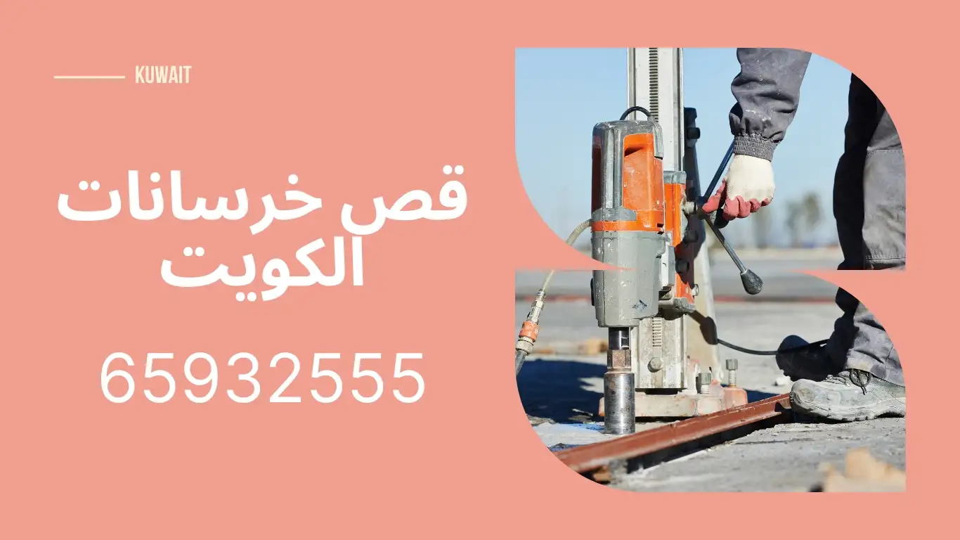 قص خرسانه بالليزر الكويت 65932555 فتح كور تكييف