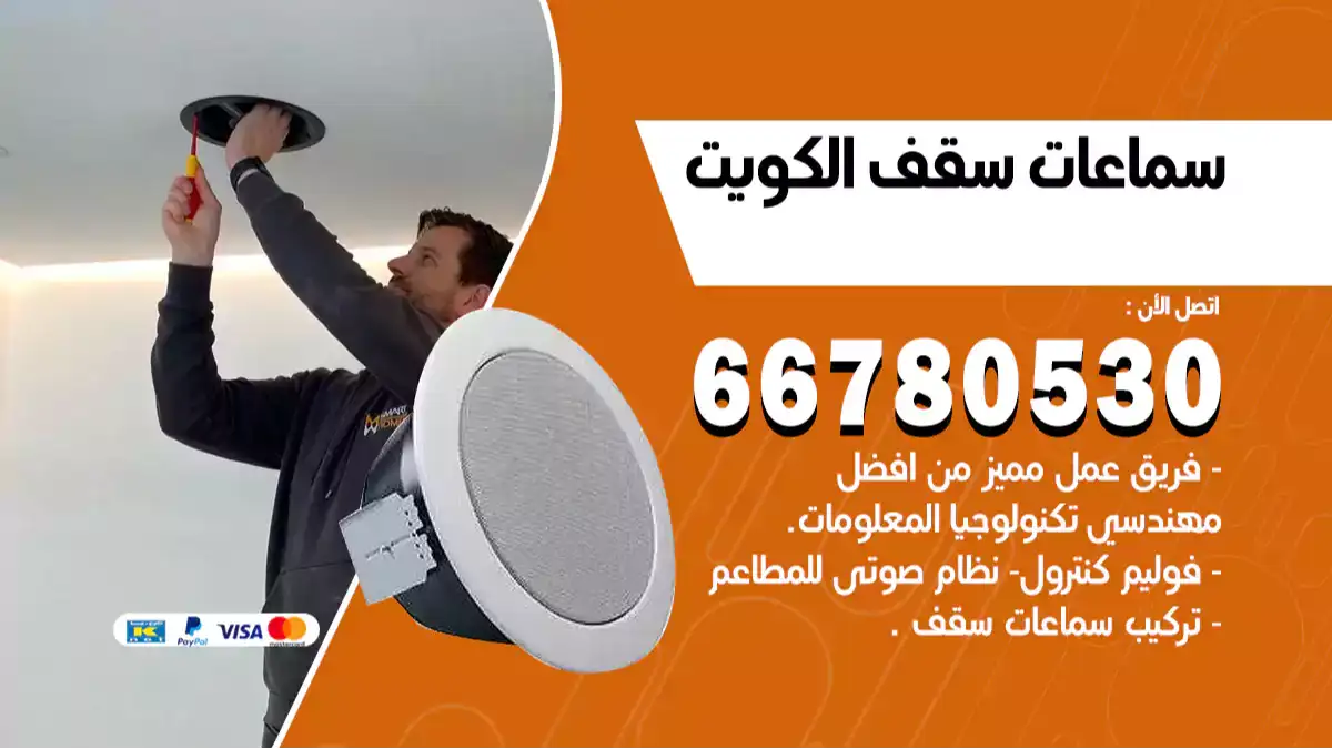 فني سماعات سقف بلوتوث 66780530 أفضل انواع سماعات السقف بالكويت