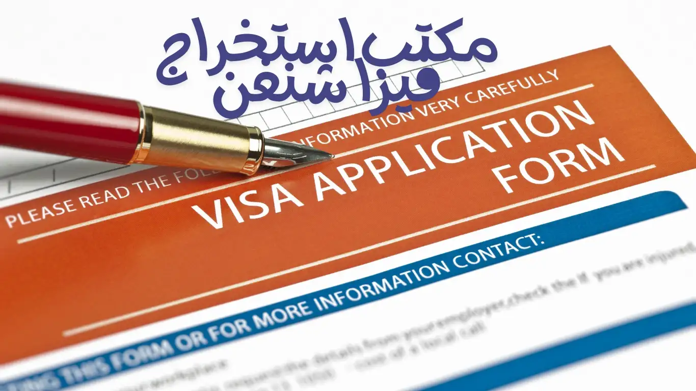 مكتب استخراج فيزا شنغن 98951133 فيزا شنغن الكويت