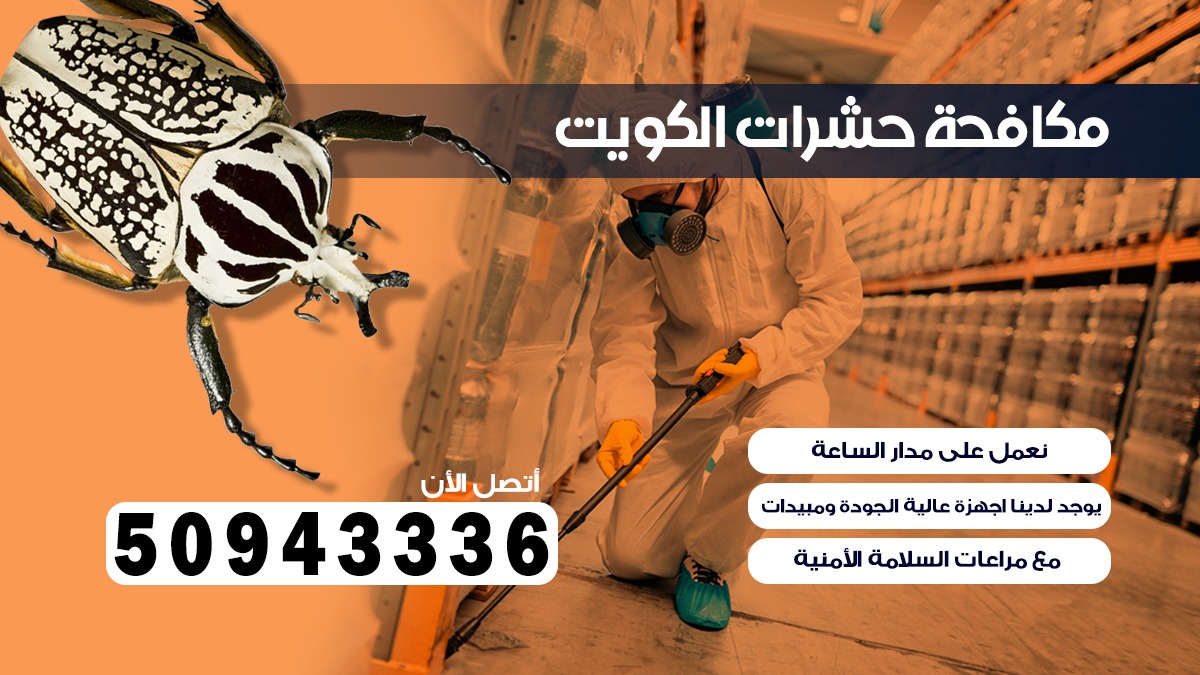 مكافحة بق الفراش صباح السالم