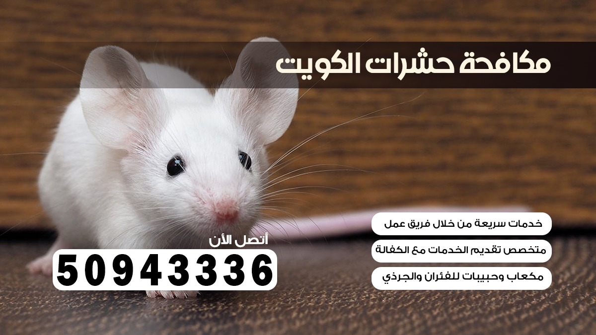مكافحة قوارض الرحاب