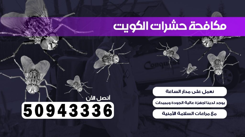 مكافحة بق الفراش ام الهيمان