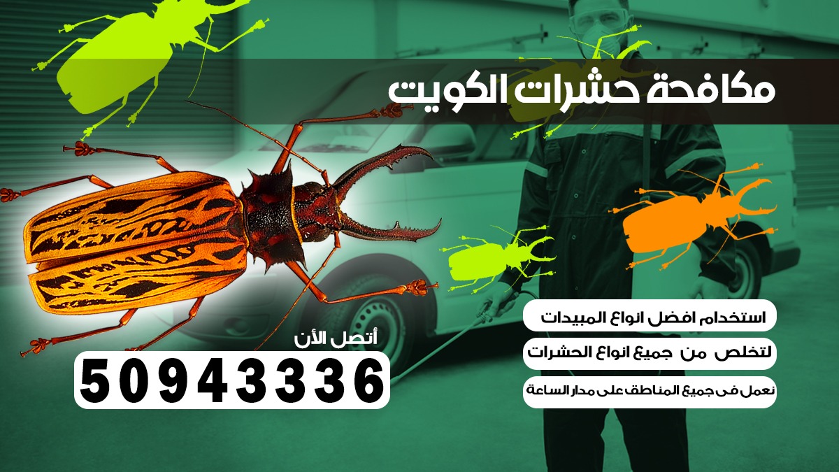 مكافحة بق الفراش الشامية