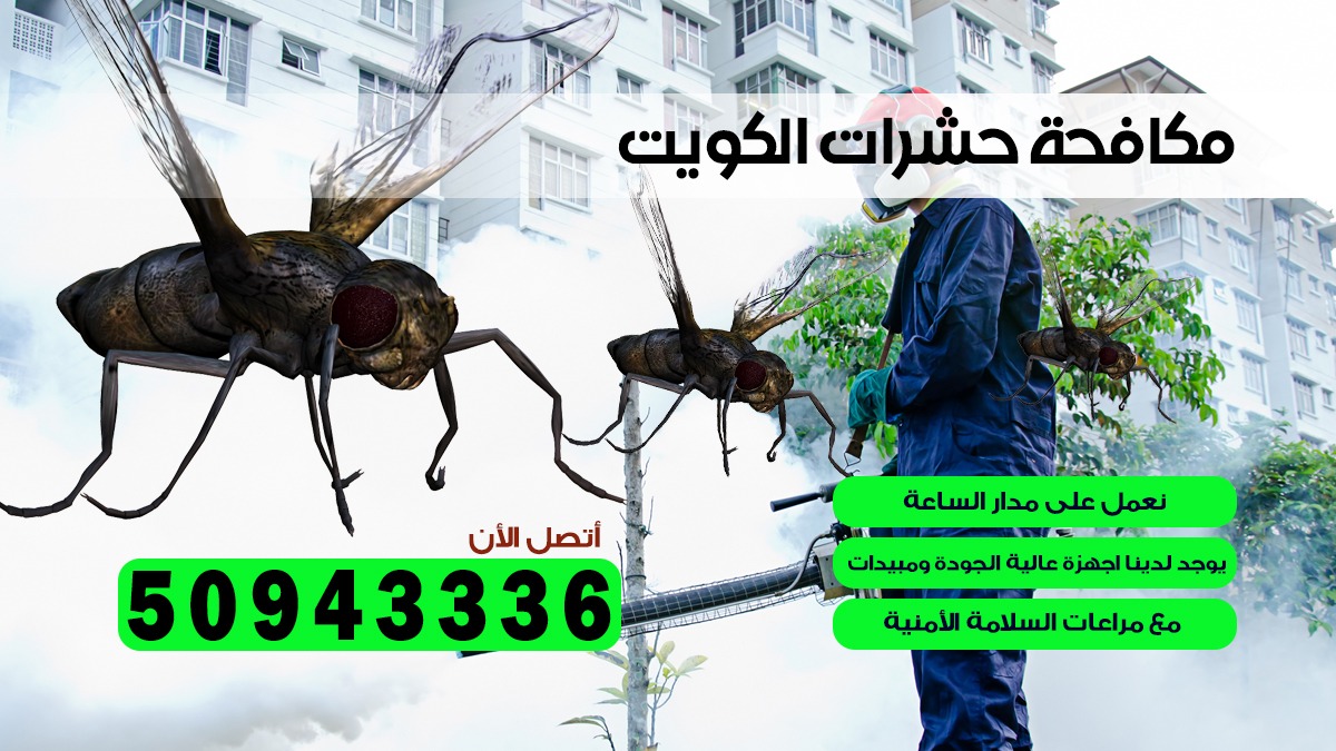 شركة حشرات كيفان