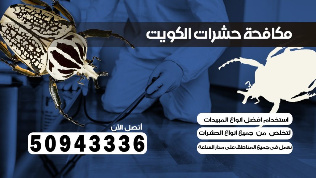 مكافحة بق الفراش الجابرية