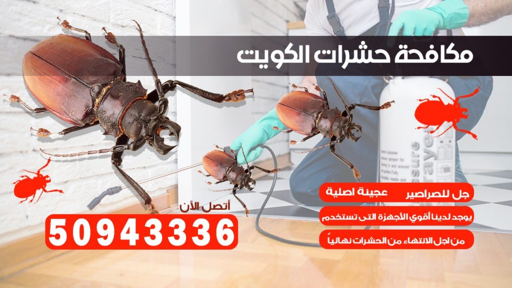 مكافحة الصراصير الفيحاء