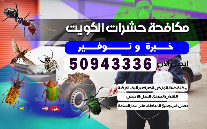 الكويت المكافحة الحشرات الكويت