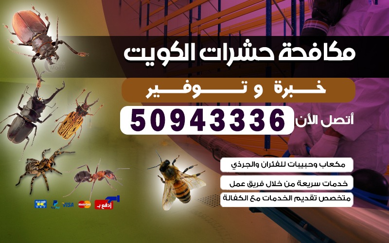 مكافحة الحشرات الجليعه