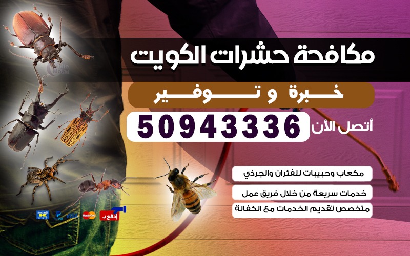مكافحة حشرات بالكويت 500505641