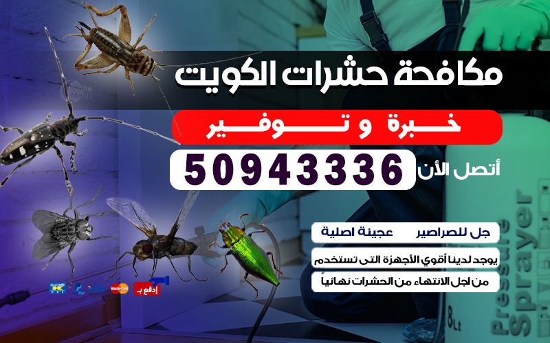 مكافحة حشرات الجابرية