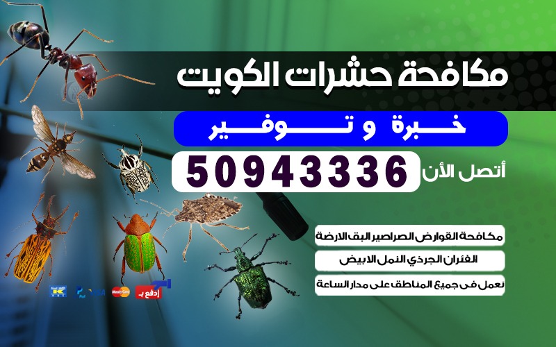 مكافحة قوارض جابر الاحمد