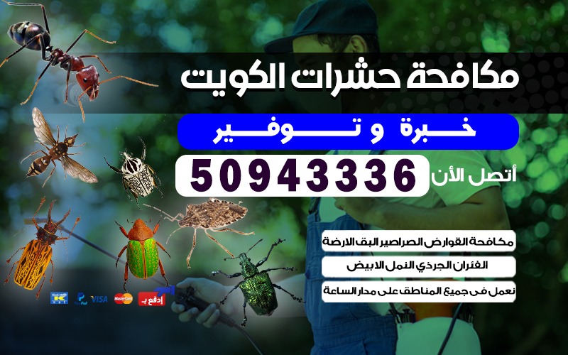 مكافحة قوارض العارضيه