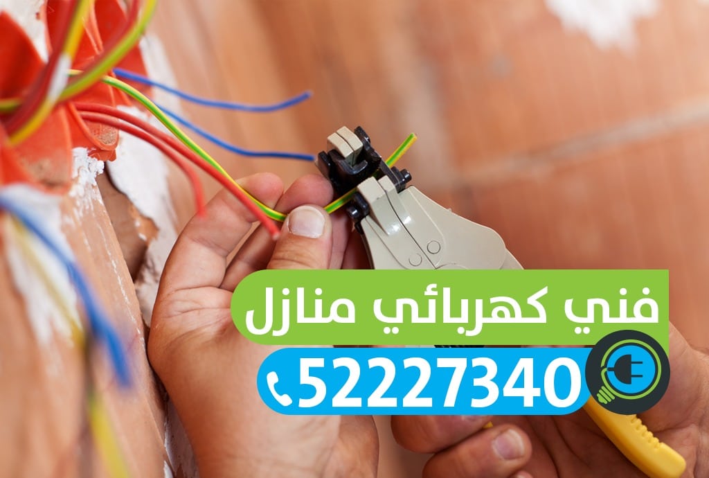 فني كهربائي منازل الخالديه 52227334 معلم كهربائي الكويت