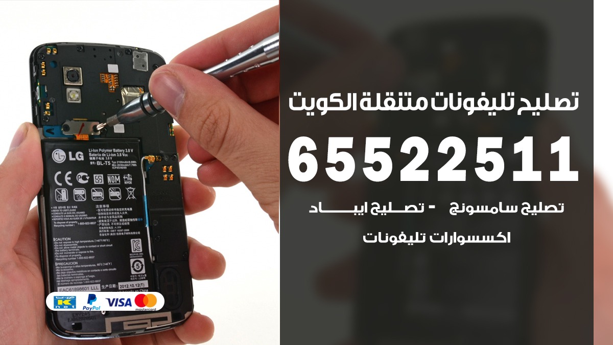 فني تلفونات الاحمدي 65522511 تصليح تلفونات خدمة منازل الكويت