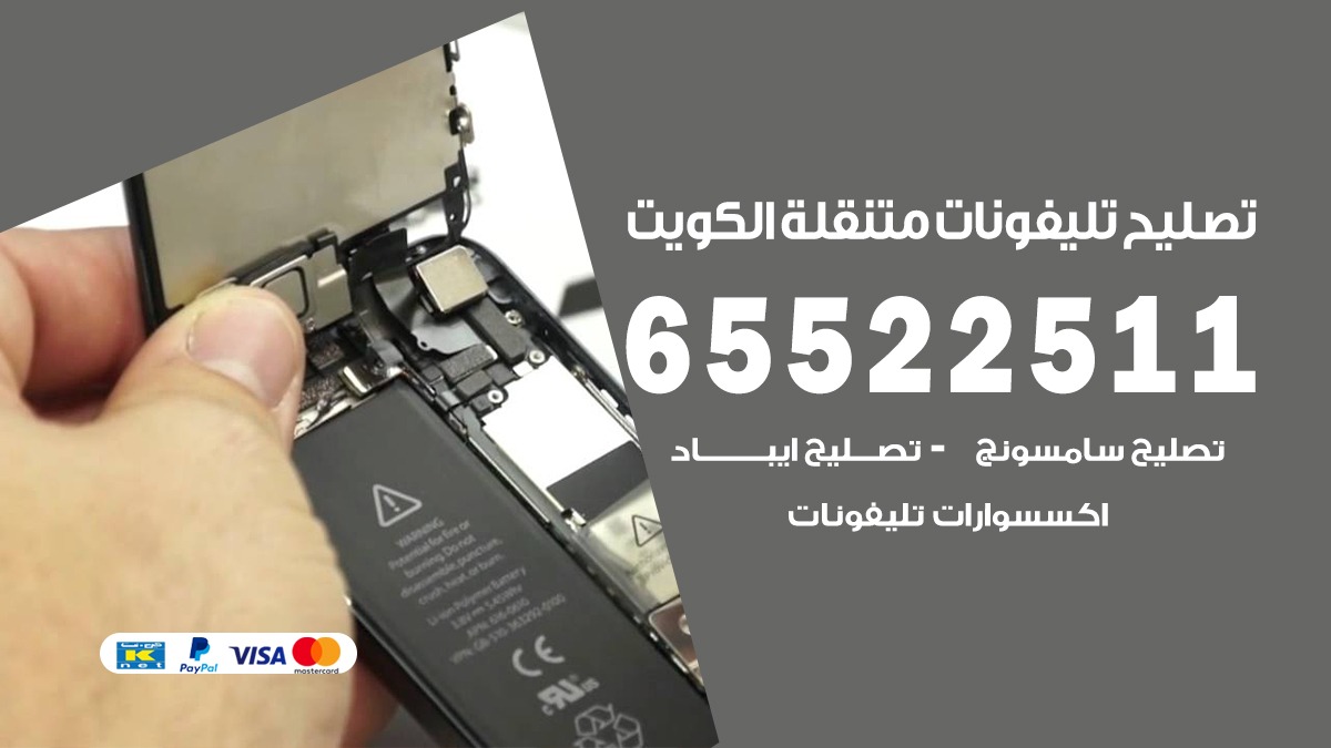 فني تلفونات مبارك الكبير 65522511 تصليح صيانة بالمنزل الكويت