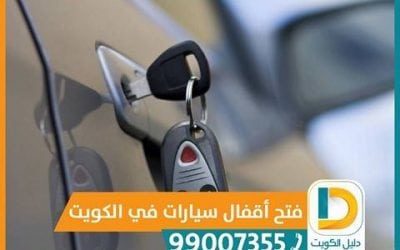 فتح سيارات الكويت