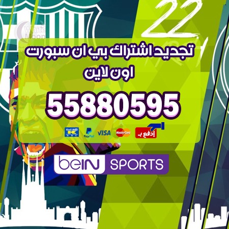 تجديد اشتراك bein sport – الكويت 55773600 – بي ان سبورت اشتراك