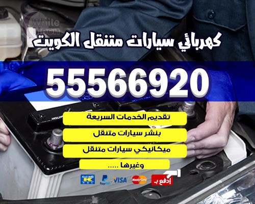 كهرباء سيارات جمعية السرة 55566920 بنشر سيارات جنوب السرة