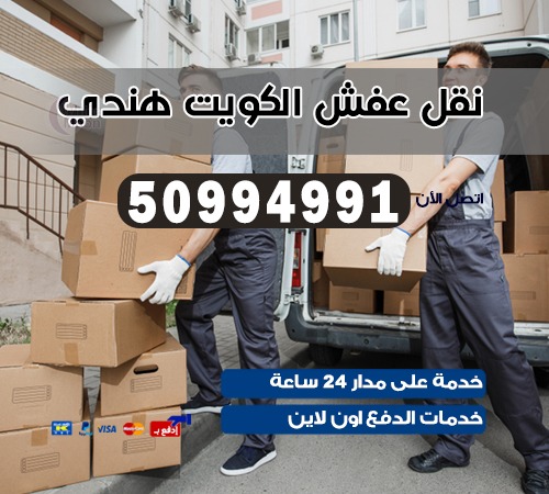 نقل عفش هنود الكويت 50994991 شركة نقل عفش عماله هنديه