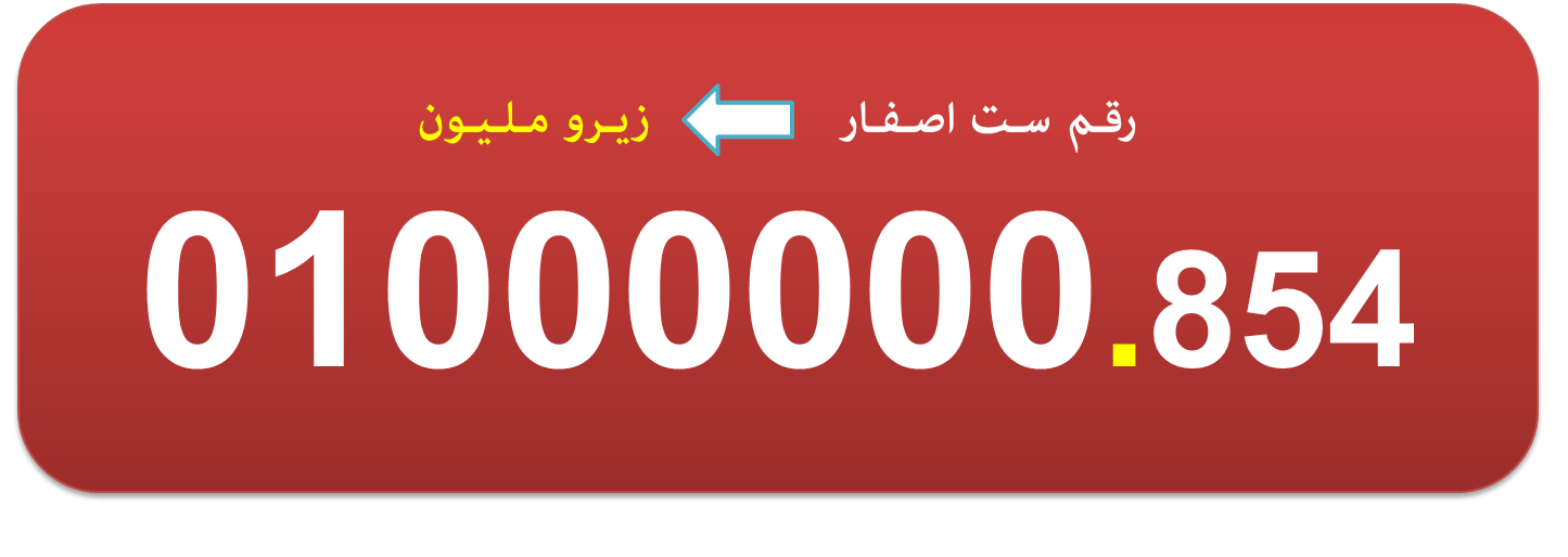 للبيع رقم فودافون زيرو مليون مصرى 01000000  مميز جدا