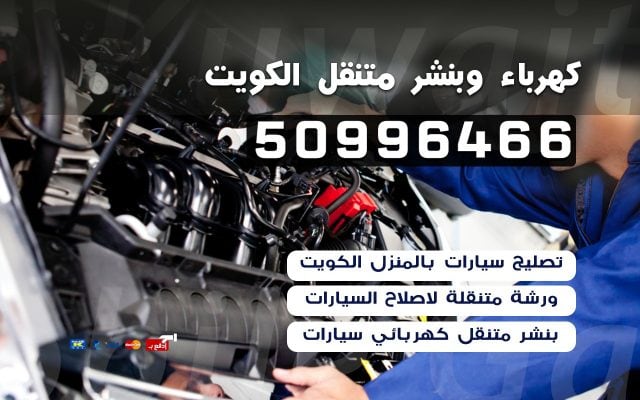 خدمة سيارات الكويت 50996466 كراج كهرباء وبنشر متنقل خدمة الطريق