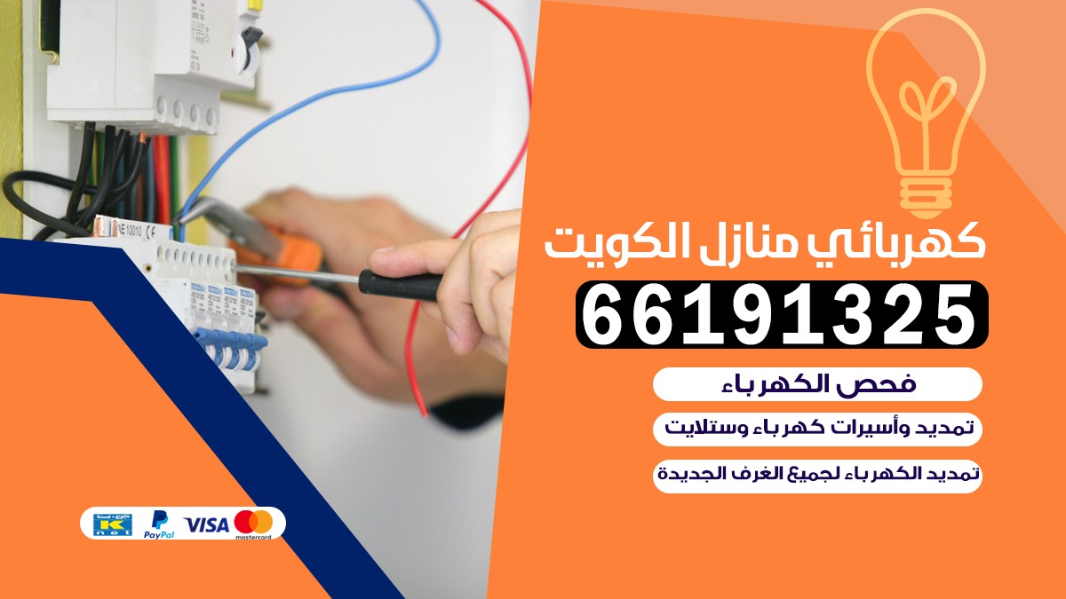 كهرباء منازل جمعية حطين 66191325 | خدمات الكهرباء