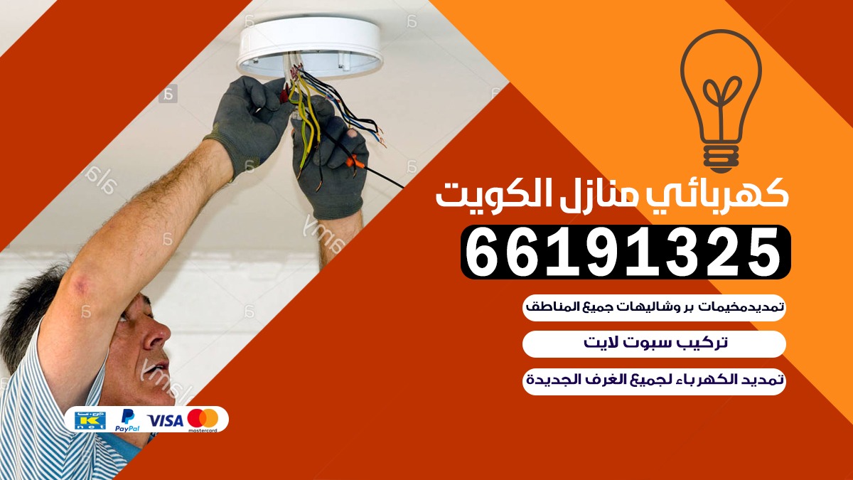 كهربائي منازل جمعية الجابرية 66191325 | خدمات الكهرباء
