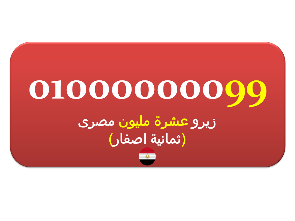 للبيع رقم  زيرو عشرة مليون 01000000099 (8 اصفار) نادر جدا جدا فودافون مصرى