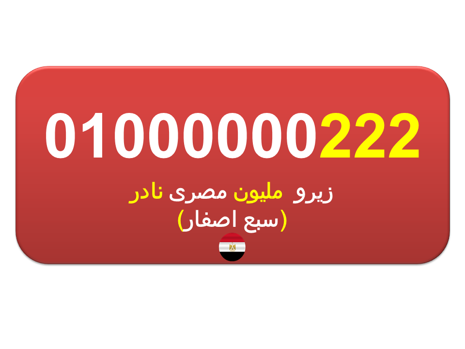 للبيع رقم  زيرو مليون نادر جدا  01000000222 (7 اصفار) لهواة الارقام المميزة المصرية