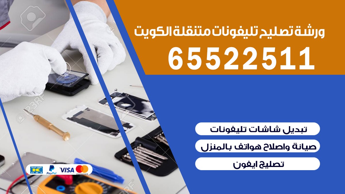 تصليح تلفونات الشهداء