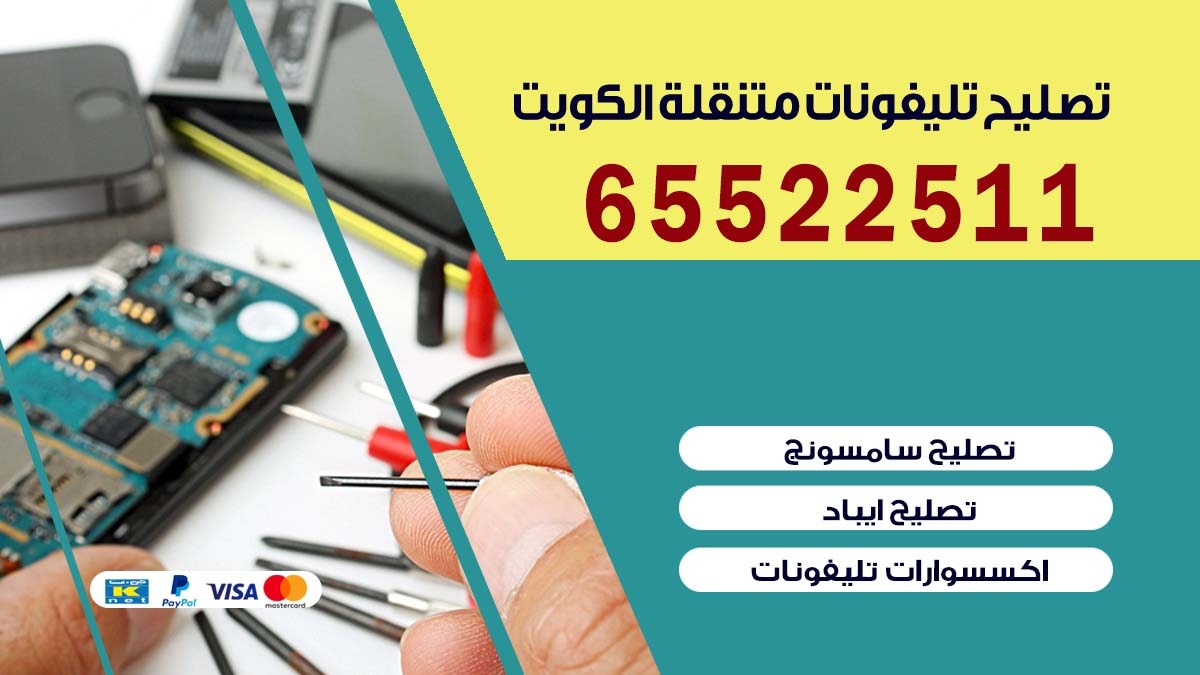 تصليح تلفونات جنوب السره