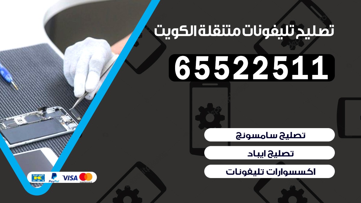 تصليح تلفونات خيطان الجنوبي