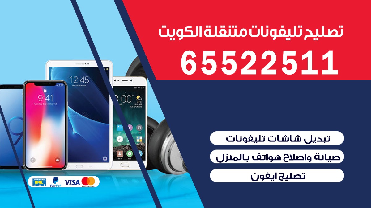 تصليح تلفونات الصباحية