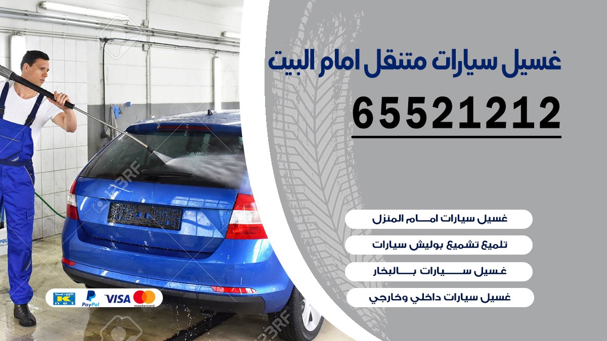 غسيل سيارات متنقل امام البيت